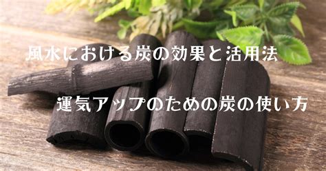 風水炭|風水における炭の効果と活用法：運気アップのための。